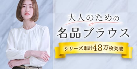 大人のための名品ブラウス