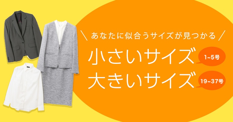 レディース 大きいサイズ・小さいサイズ