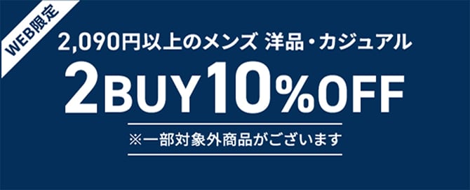 WEB限定 2,090円以上のメンズ用品・カジュアル2BUY10%OFF