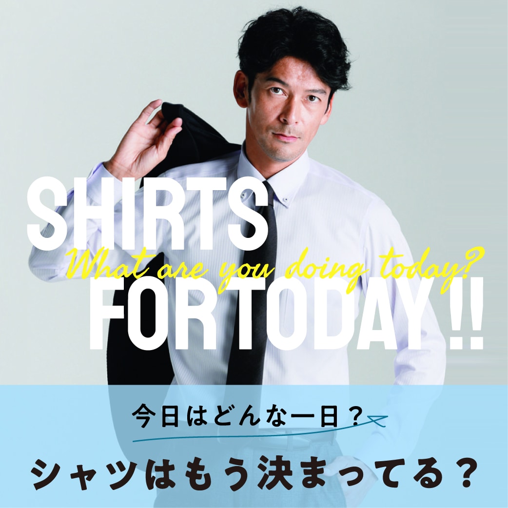 今日はどんな一日?シャツはもう決まってる?
