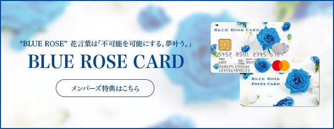 BLUE ROSE CARD 詳しくはこちら