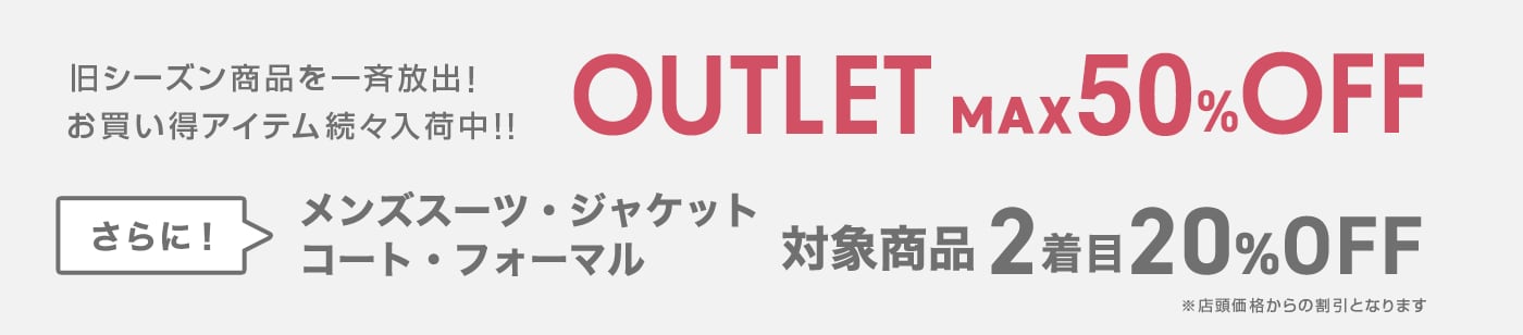 OUTLET MAX70%OFF 対象商品2着目以降20%OFF