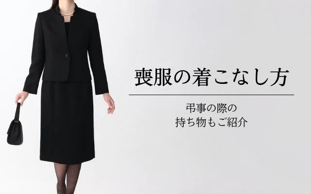 洋服の青山▼パールネックレス付ブラックフォーマル　ジャケット+ワンピース　喪服