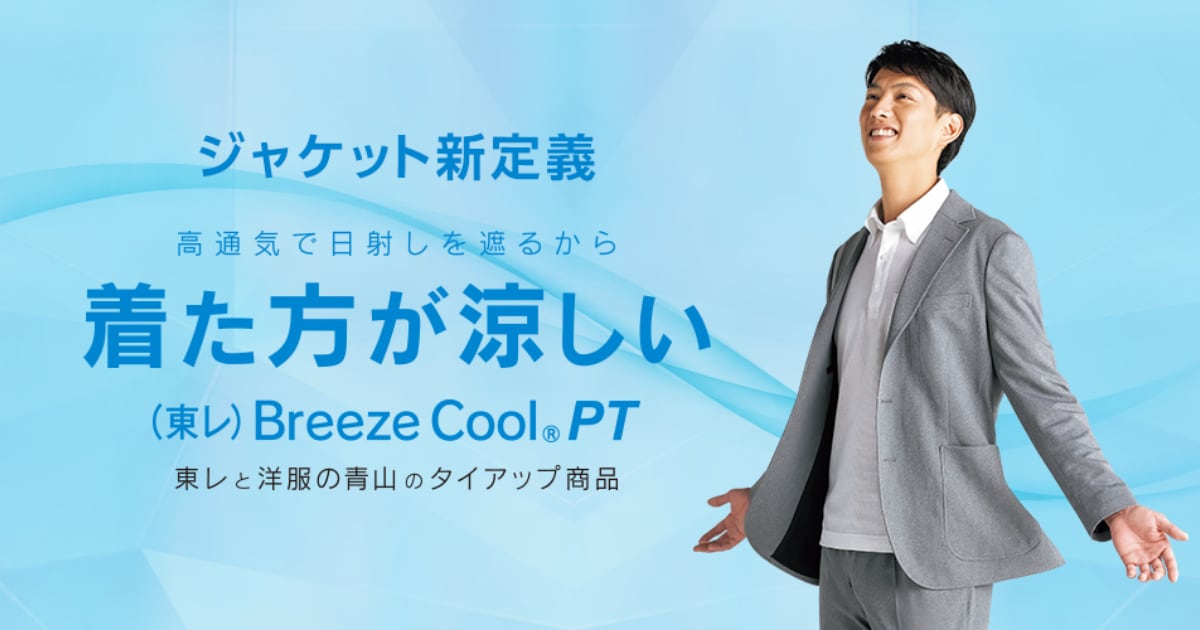 Breeze Cool(R)PT | 紳士服・スーツ販売数世界No.1 - 洋服の青山 