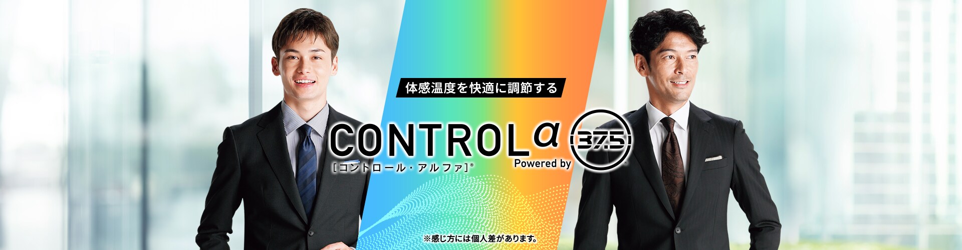 体感温度をコントロールして年中快適　CONTROL α　Powered by 37.5