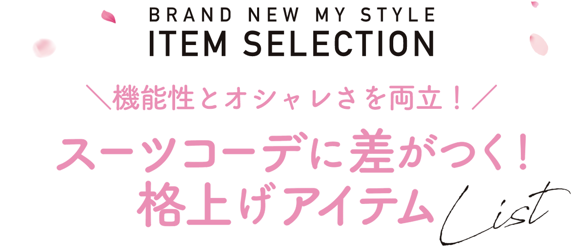 スーツまわりのアイテムもきちんと揃えておこう！