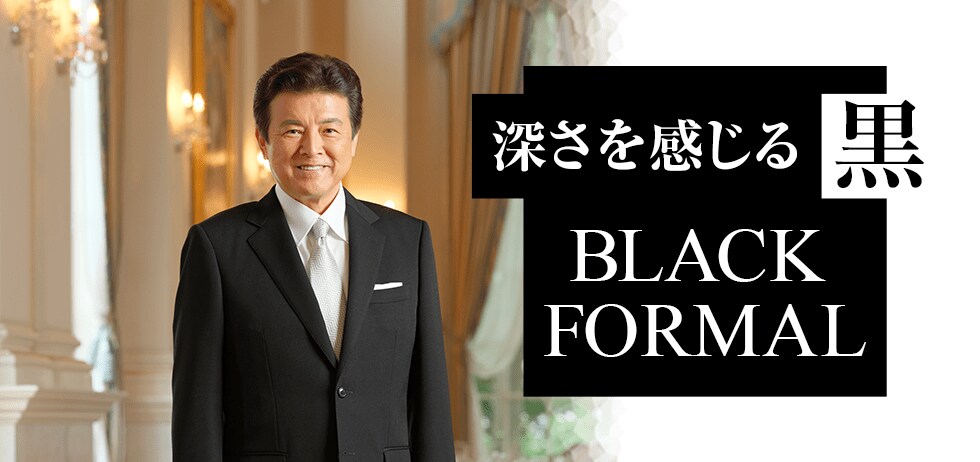 深さを感じる黒 Black Formal 紳士服 スーツ販売数世界no 1 洋服の青山 公式通販 紳士服 スーツ販売数世界no 1 洋服の青山 公式通販