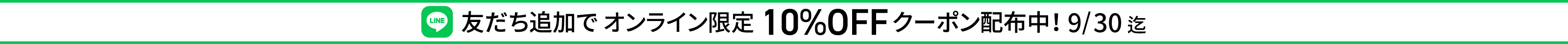 LINE友だち追加でオンライン限定10％OFFクーポン配布中　9/30迄