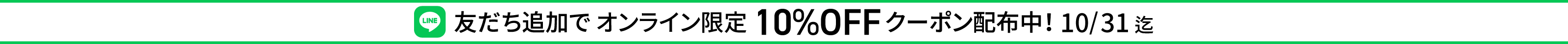 LINE友だち追加でオンライン限定10％OFFクーポン配布中　10/31迄