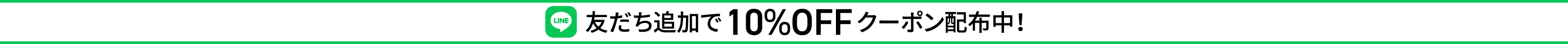 LINE友だち追加でオンライン限定10％OFFクーポン配布中