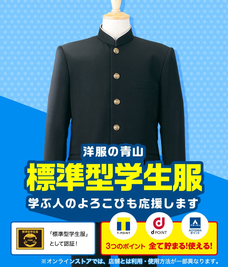 標準型学生服 紳士服 スーツ販売数世界no 1 洋服の青山 公式通販