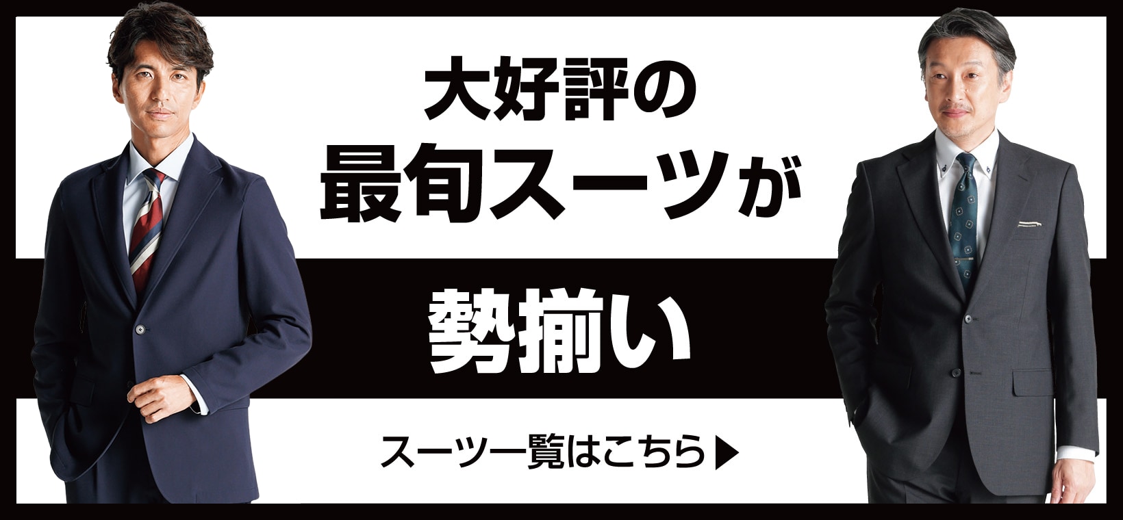 大好評の最旬スーツが勢ぞろい スーツ一覧はこちら