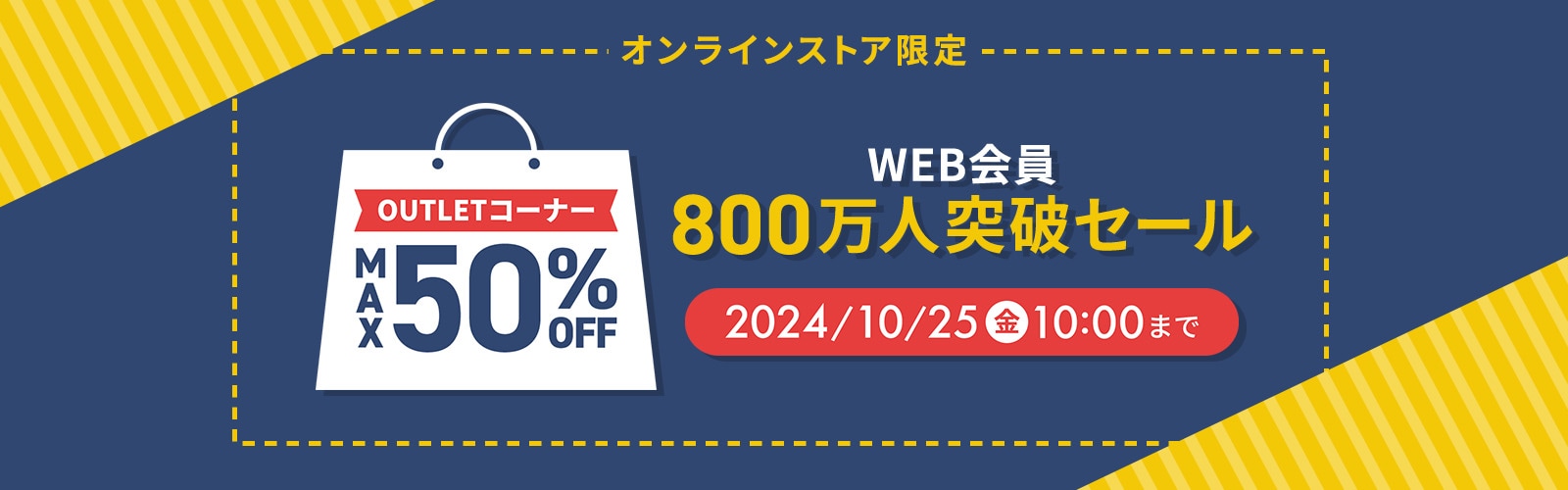 Web会員800万人突破セール メンズ