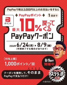 PayPayクーポン 10%還元