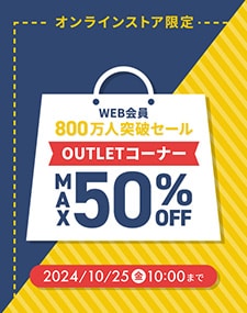 Web会員800万人突破セール メンズ