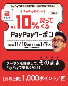 PayPay 10%クーポンもらえる