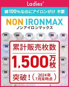 レディース ノンアイロンマックス 累計販売枚数（2024年7月末時点）