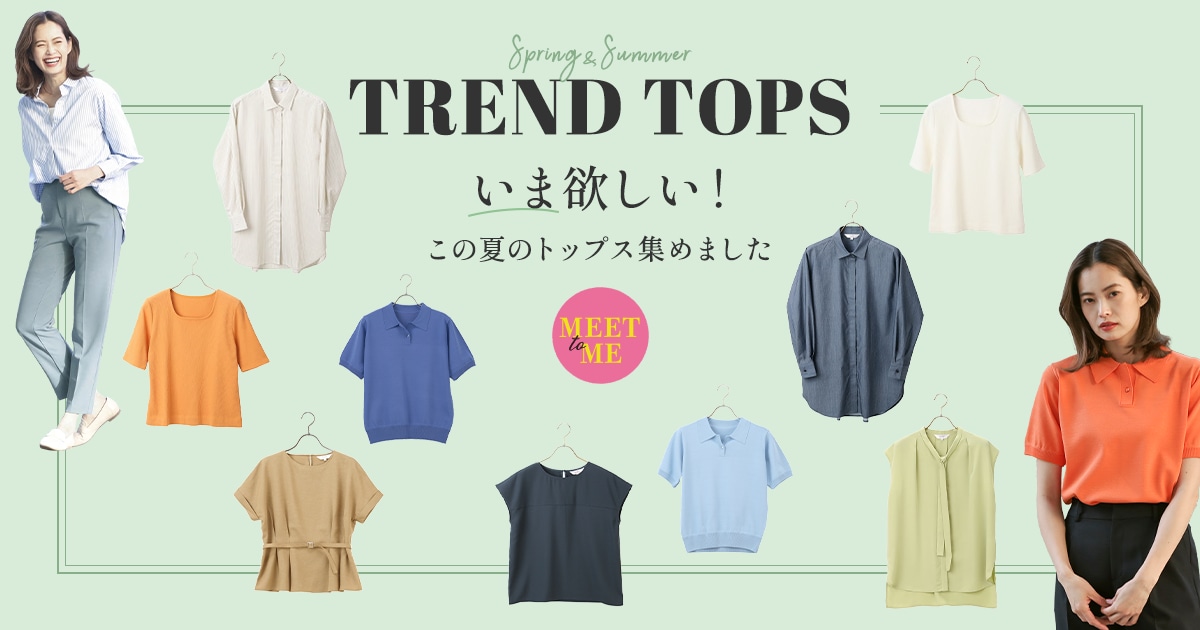 いま欲しい！この夏のトップス集めました | Spring u0026 Summer TREND TOPS | 紳士服・スーツ販売数世界No.1 -  洋服の青山【公式通販】