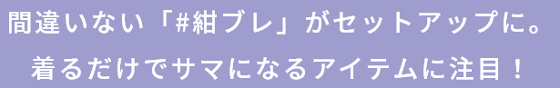 間違いない「#紺ブレ」がセットアップに。着るだけでサマになるアイテムに注目！