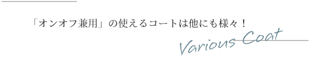 オンオフ兼用の使えるコートは他にも様々！