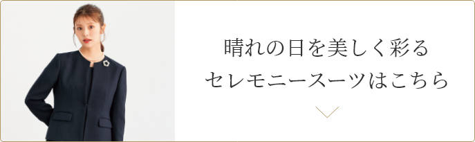 セレモニースーツはこちら