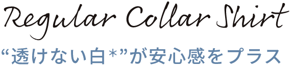 透けない白が安心感をプラス