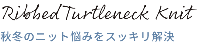 秋冬のニット悩みをスッキリ解決