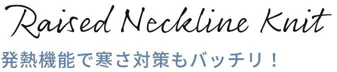 発熱機能で寒さ対策もバッチリ！