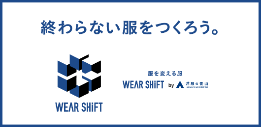 終わらない服をつくろう。