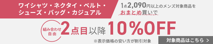 1点2,090円以上のメンズ対象商品をおまとめ買いで2点目以降10%OFF