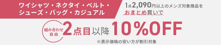 ワイシャツ・ネクタイ・ベルト・シューズ・バッグ・カジュアル1点2,090円以上のメンズ対象商品をおまとめ買いで組み合わせ自由 2点目以降10%OFF　※表示価格の安い方が割引対象