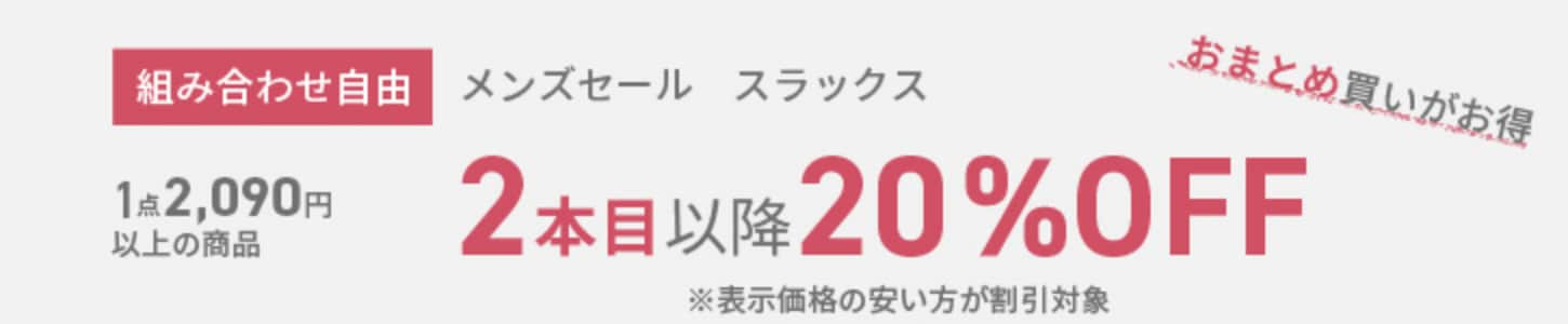 1点2,090円以上の商品2本目以降20%OFF