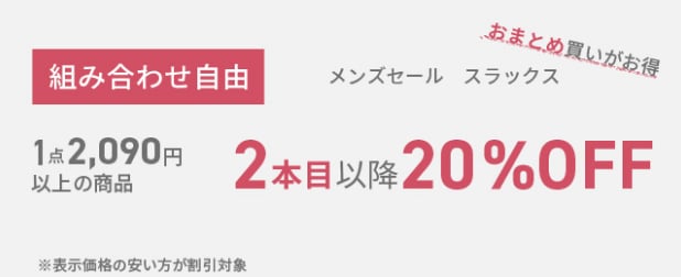 1点2,090円以上の商品2本目以降20%OFF