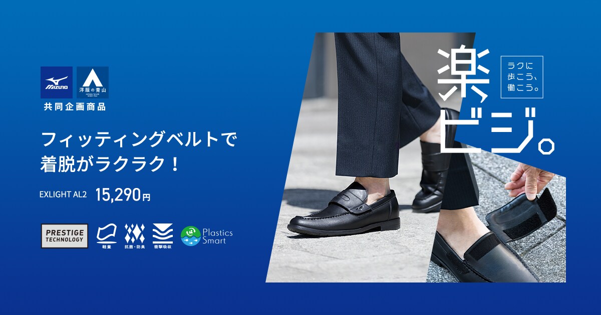 MIZUNO SHOES | 紳士服・スーツ販売数世界No.1 - 洋服の青山 