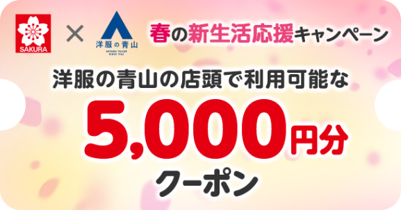 春の新生活応援キャンペーン 洋服の青山の店頭で利用可能な5,000円分クーポン