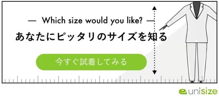 あなたにピッタリのサイズを知る unisize