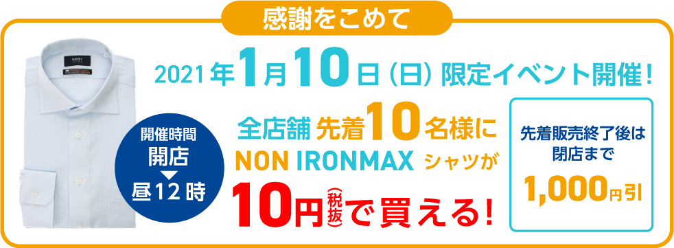 ノンアイロンマックス店舗限定10円キャンペーンq A 紳士服 スーツ販売数世界no 1 洋服の青山 公式通販