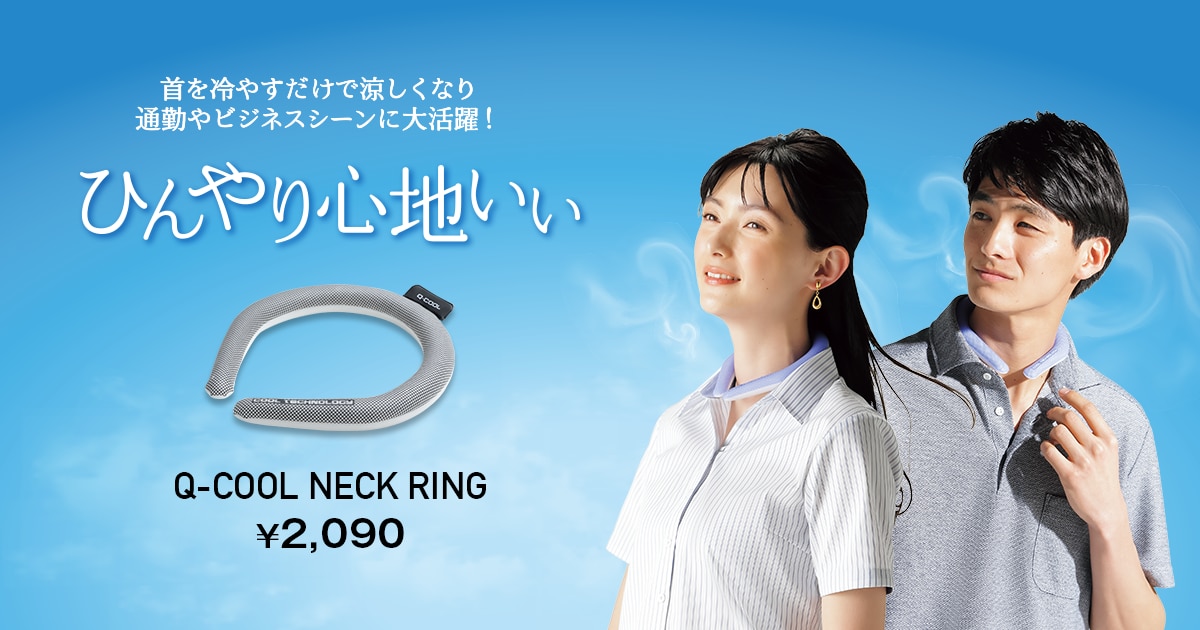 ひんやり心地いい、Qクールネックリング | Q-COOL NECK RING | 紳士服