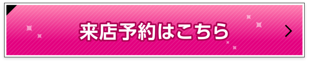 来店予約はこちら