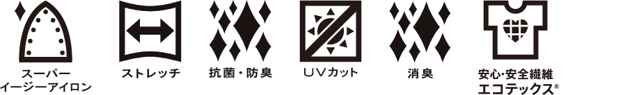 スーパーイージーアイロン、ストレッチ、抗菌・防臭、UVカット、消臭、安心安全繊維エコテックス