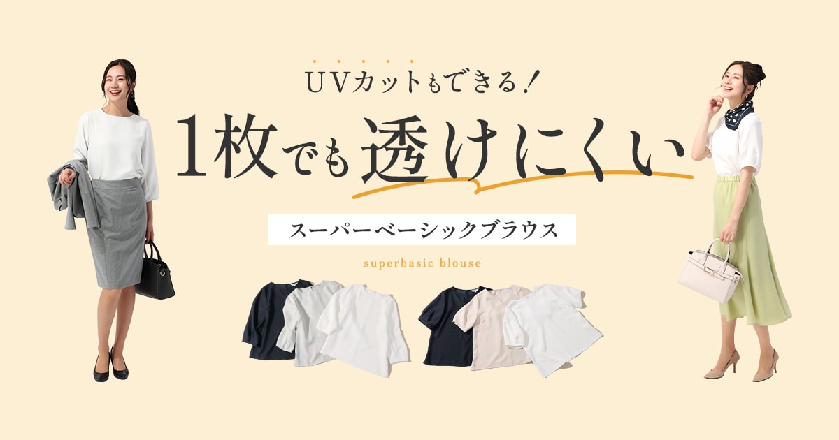 UVカットもできる！1枚でも透けにくいスーパーベーシックブラウス