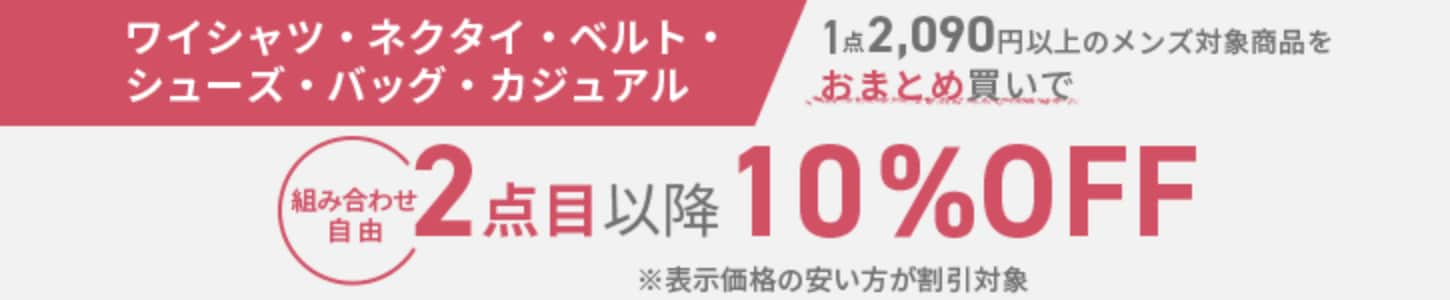 2点目以降10%OFF