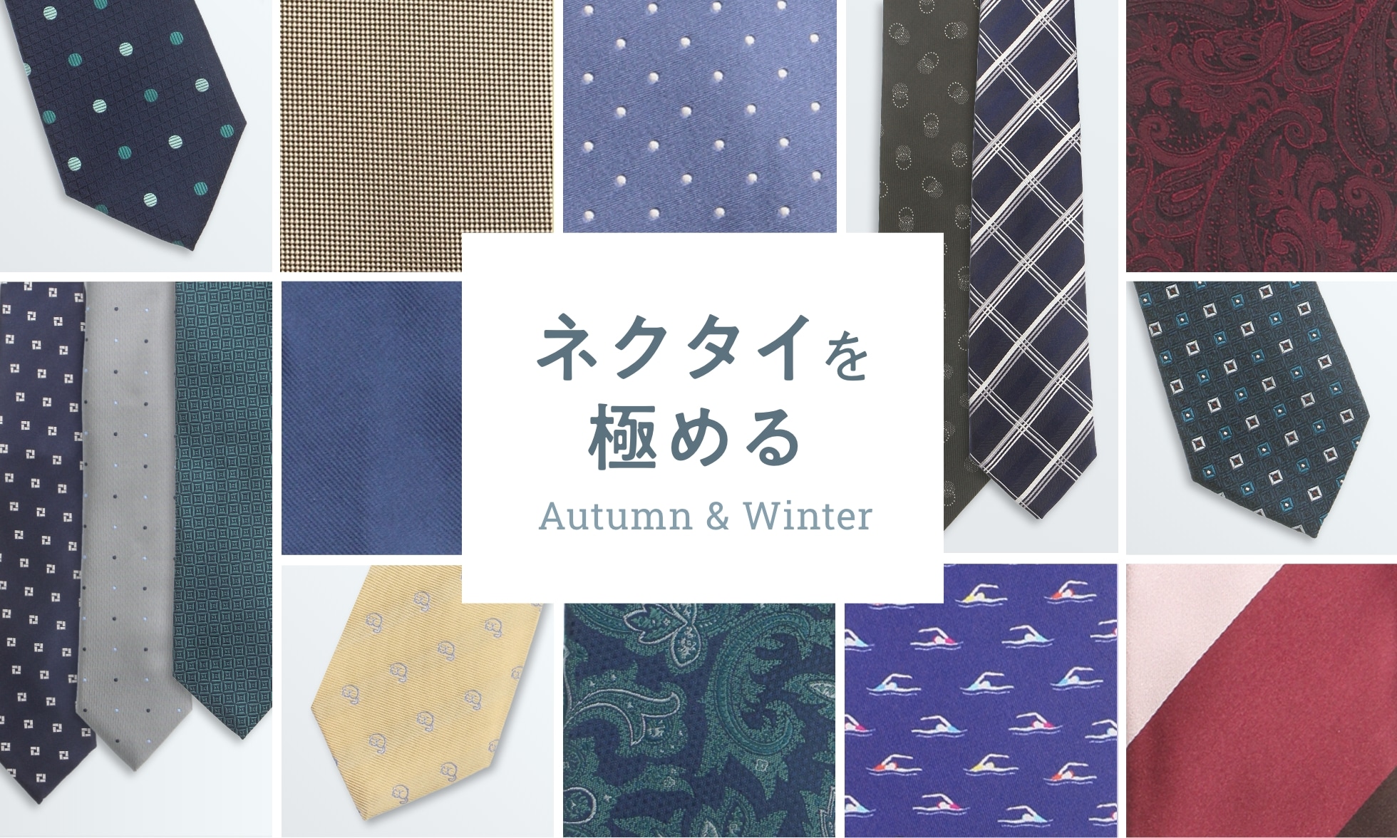 ネクタイを極める Autumn & Winter