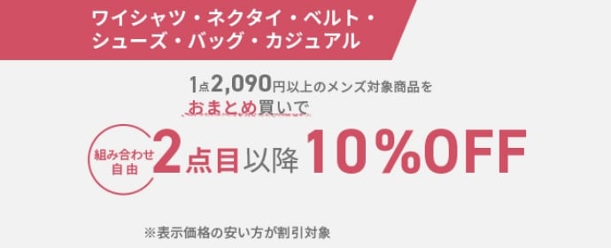 2点目以降 10%OFF