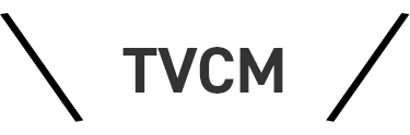 TVCM