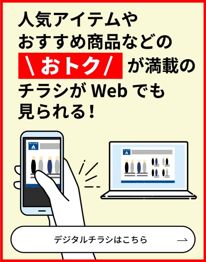 人気のアイテムやおすすめ商品などのおトクが満載のチラシがwebでも見られる！