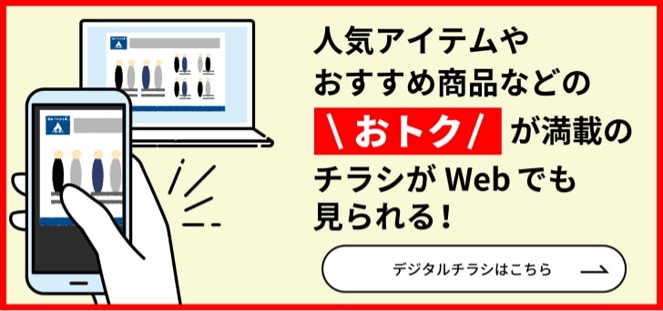 人気のアイテムやおすすめ商品などのおトクが満載のチラシがwebでも見られる！