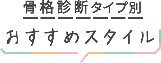 骨格診断別おすすめスタイル