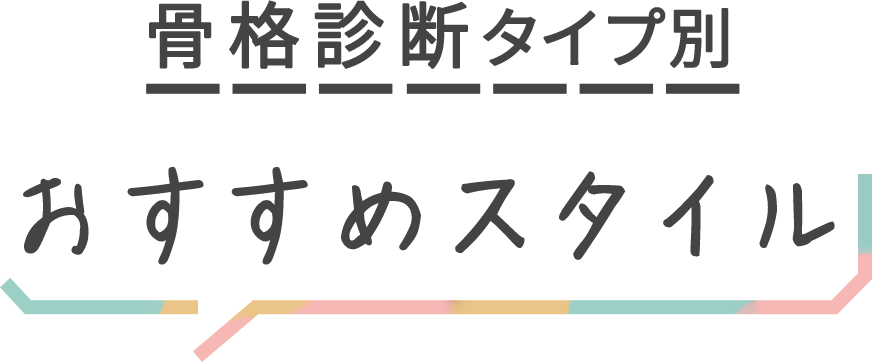 骨格診断別おすすめスタイル