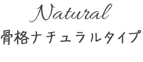 Natural骨格ナチュラルタイプ